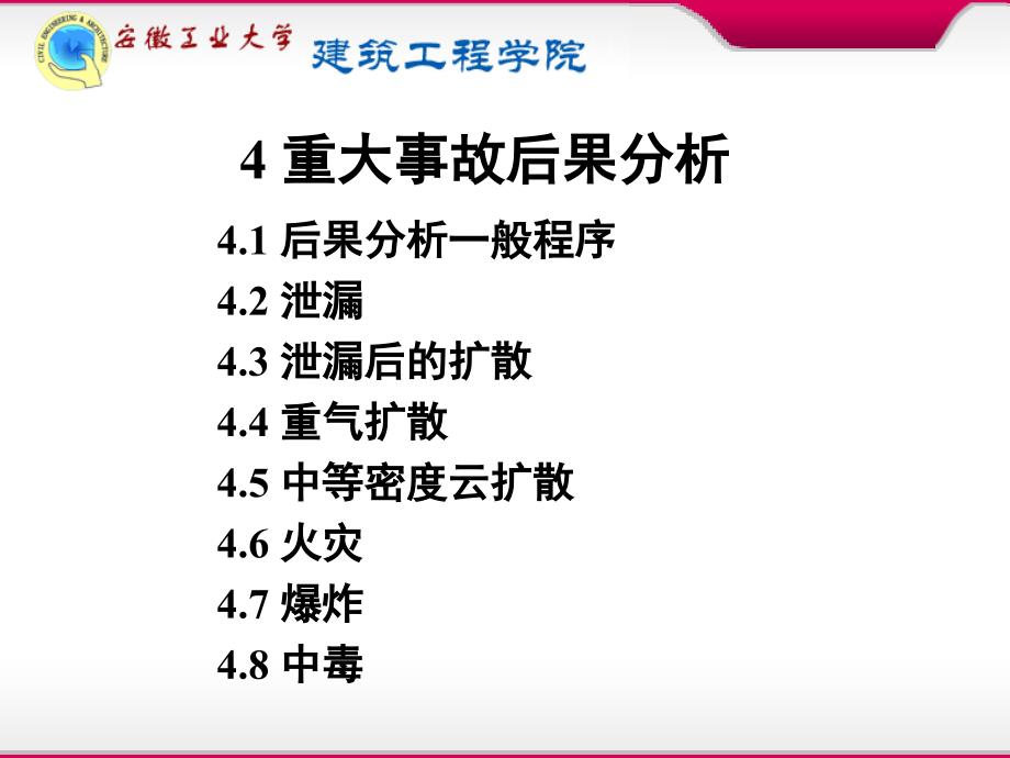 工业危险辨识与评价-第4章-1讲解_第2页