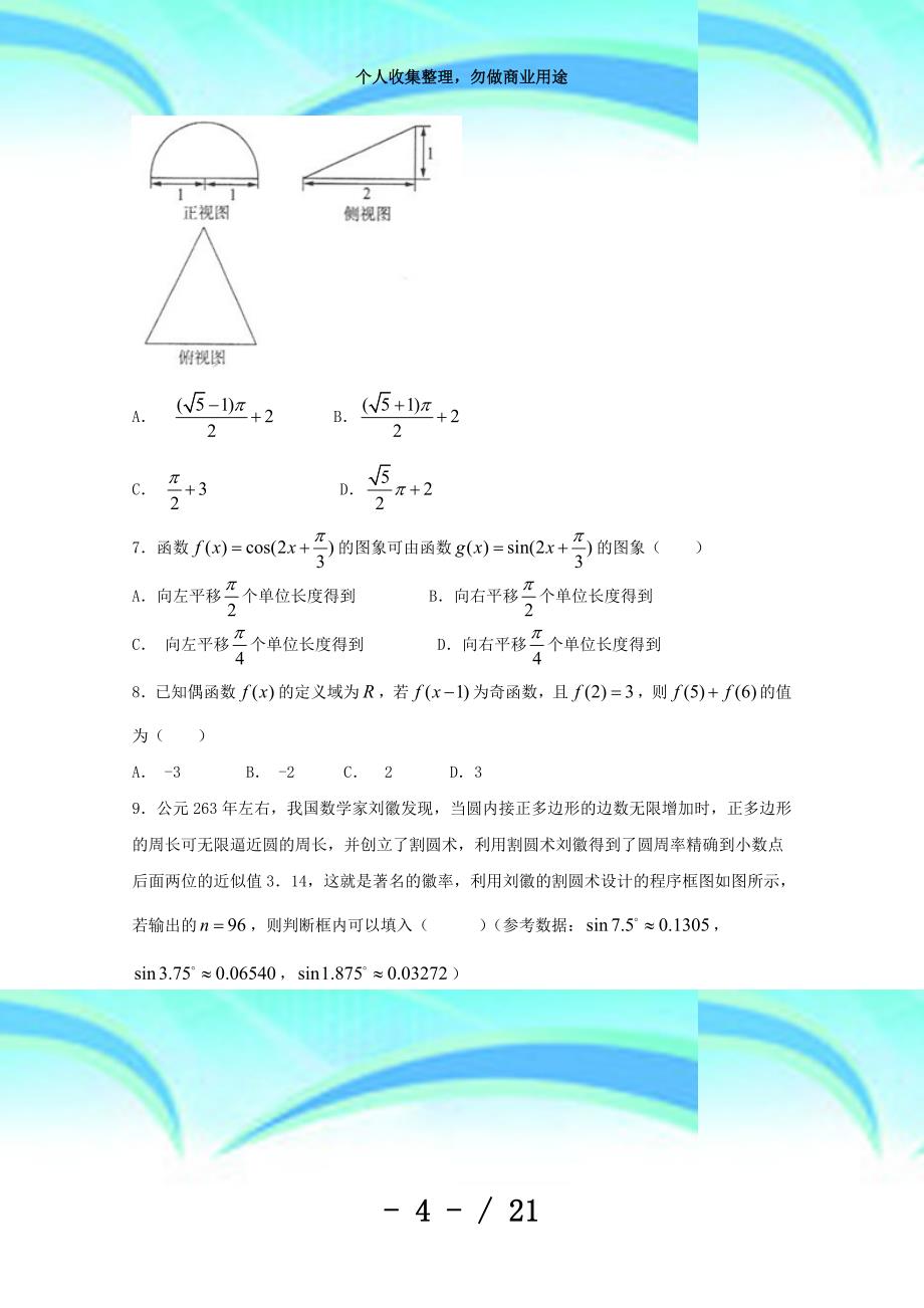 东北三三校年高三第二次联合模拟测验理科数学试题word版含答案_第4页