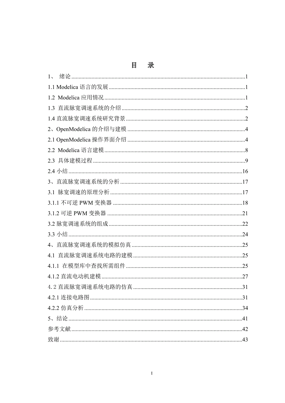 毕业论文--基于modelica语言的直流脉宽调速系统仿真_第4页