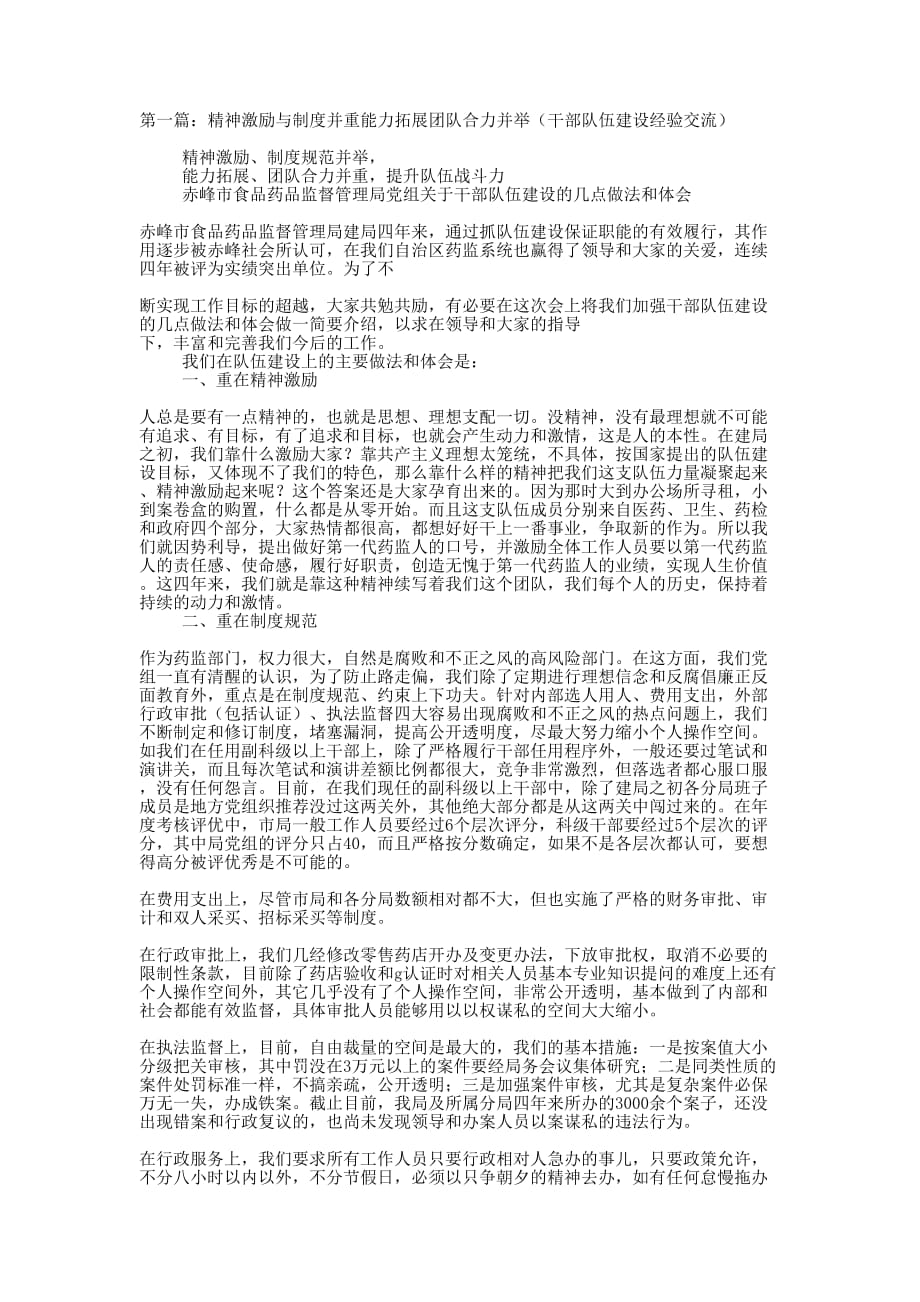 团队建设经验交流(精选多 篇).docx_第1页