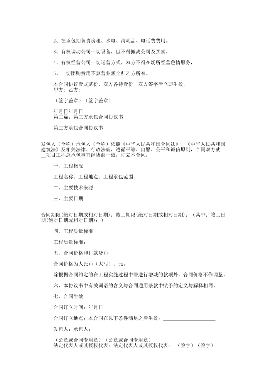 企业承包合同协议书(精选多 篇).docx_第2页