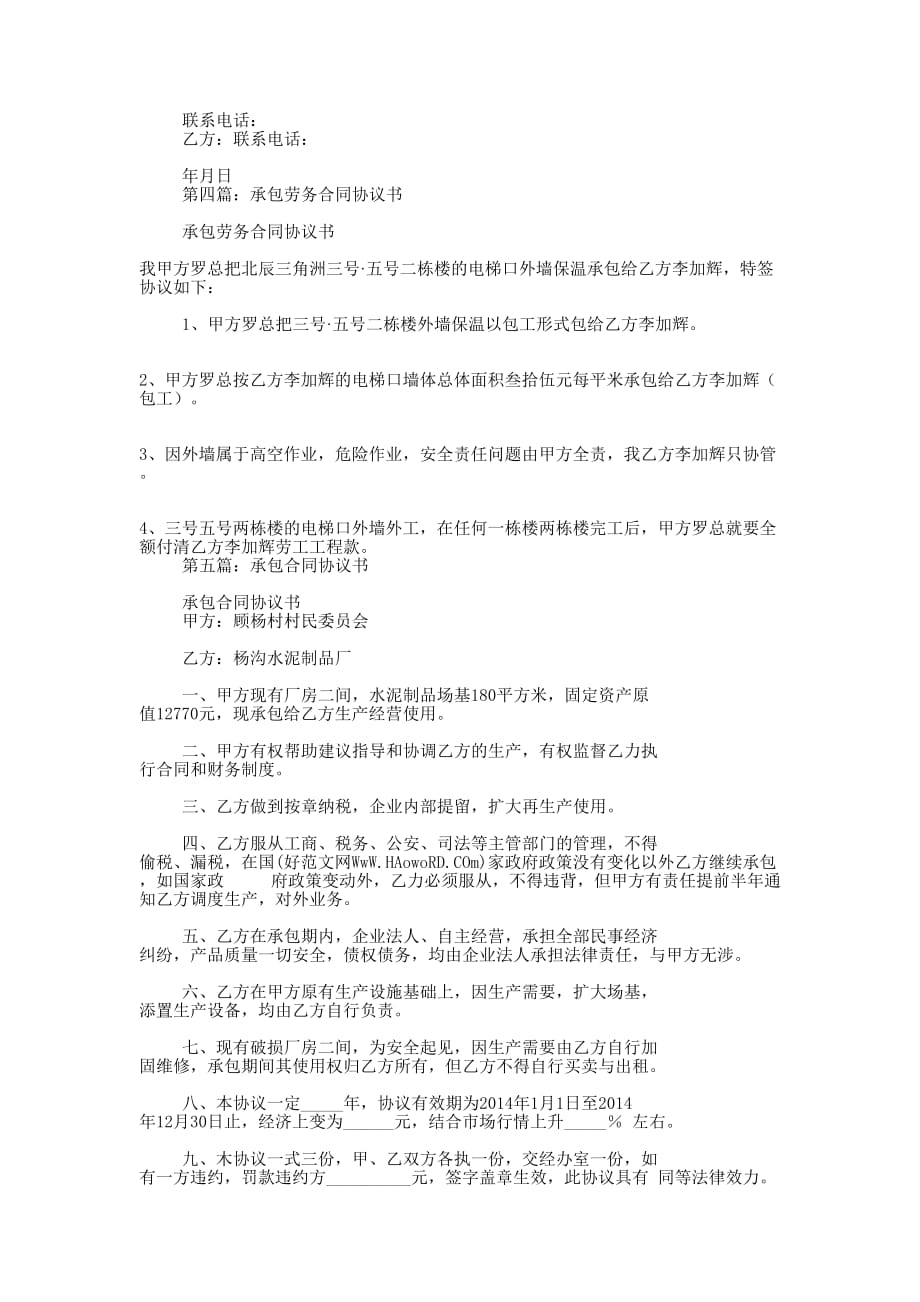 企业承包合同协议书(精选多 篇).docx_第4页