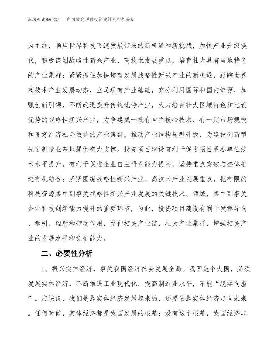 白内障匙项目投资建设可行性分析.docx_第4页