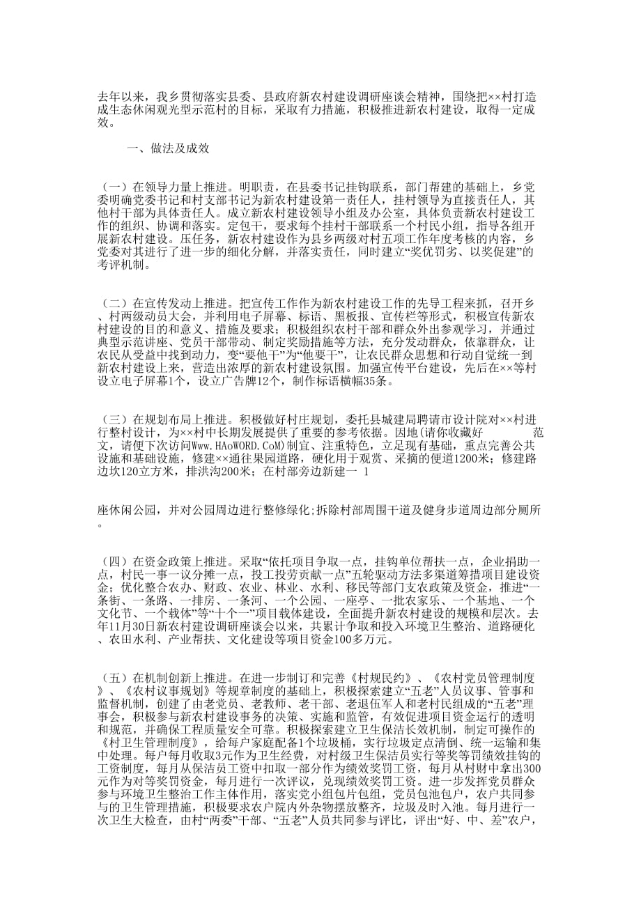 乡镇新农村建设情况 汇报.docx_第2页