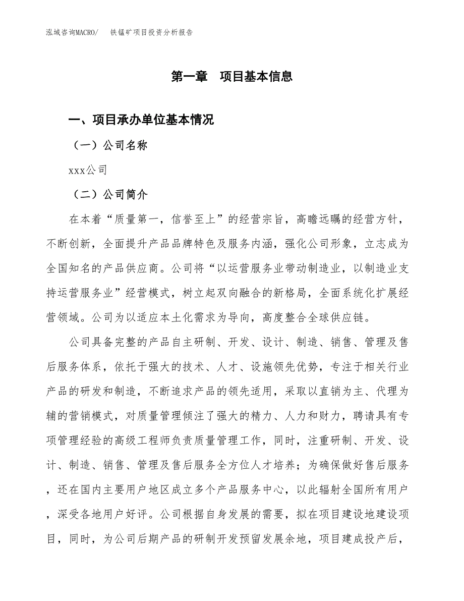 铁锰矿项目投资分析报告（总投资15000万元）（58亩）_第2页