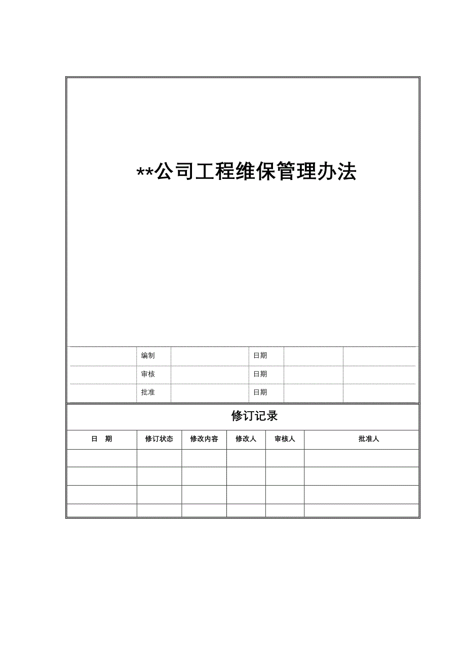 工程维修管理办法讲解_第1页