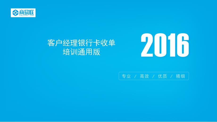 客户经理银行卡收单培训通用版剖析_第1页