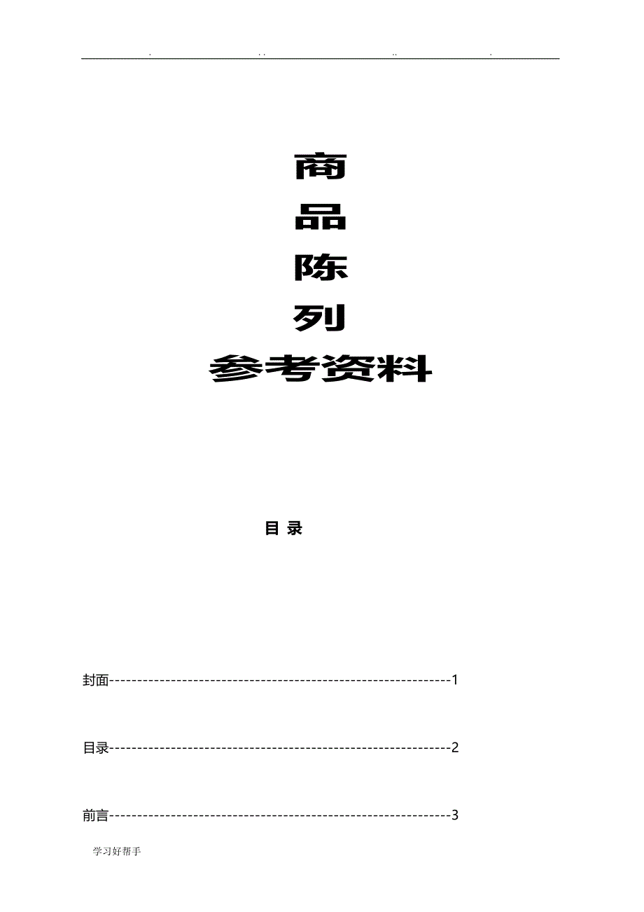 超市商品陈列参考资料全_第1页