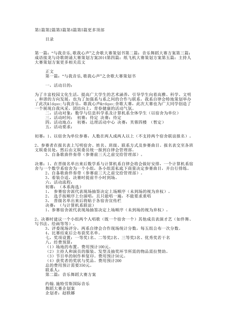 “音乐与心声”大赛策划 方案.docx_第1页