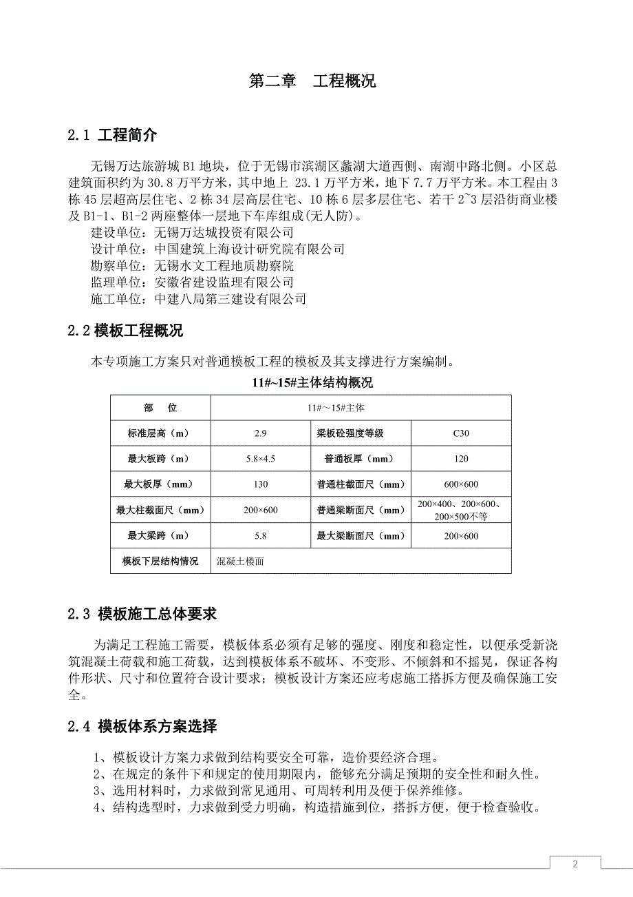 无锡万达旅游城B1地块11#～15#主体模板工程方案_第2页