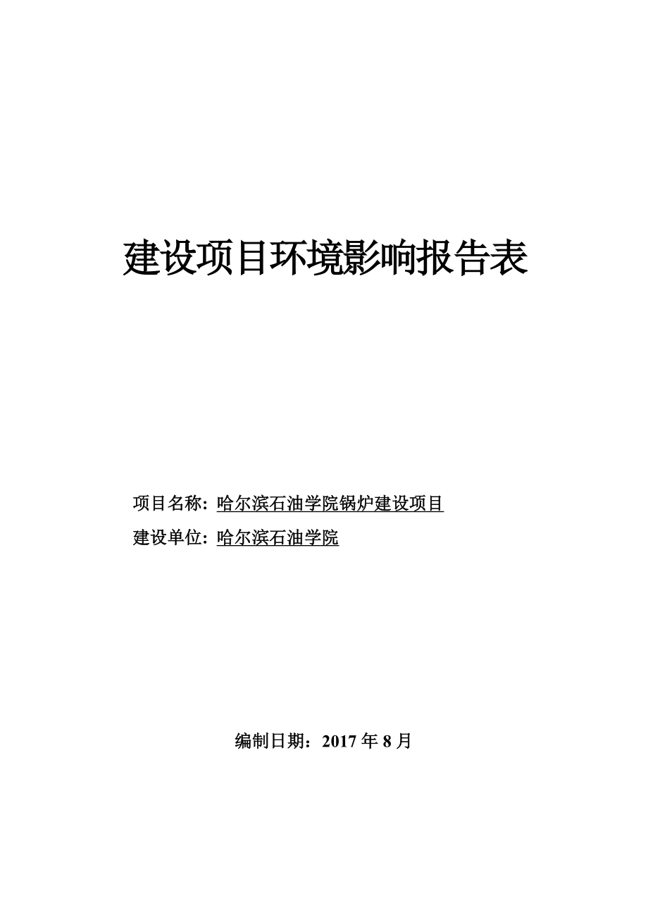 环境影响评价报告公示：哈尔滨石油学院锅炉建设项目环评报告_第1页