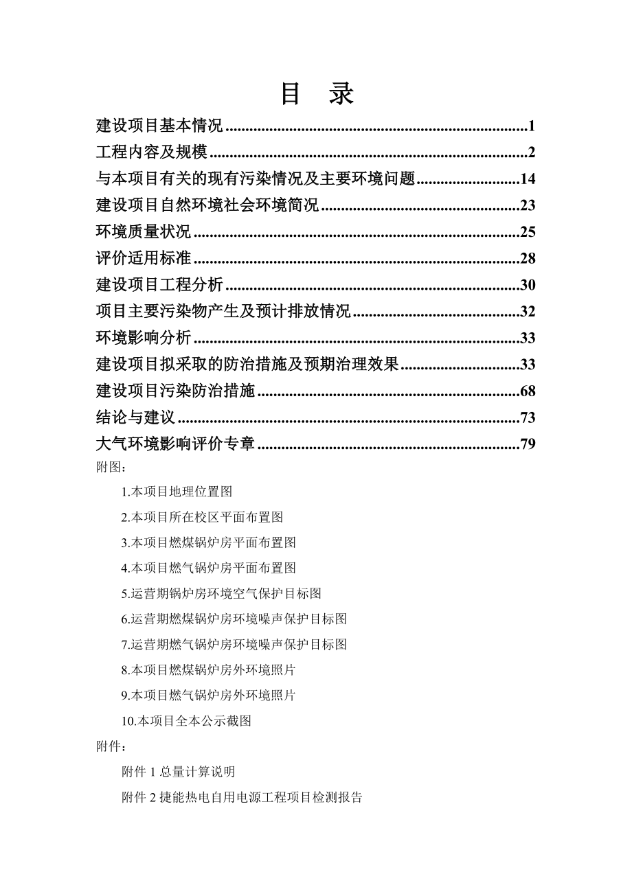 环境影响评价报告公示：哈尔滨石油学院锅炉建设项目环评报告_第2页