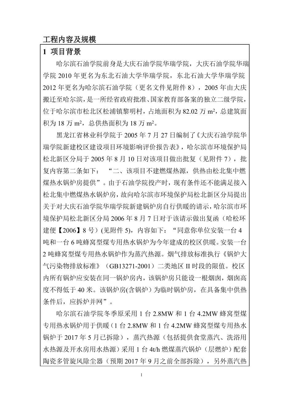 环境影响评价报告公示：哈尔滨石油学院锅炉建设项目环评报告_第5页