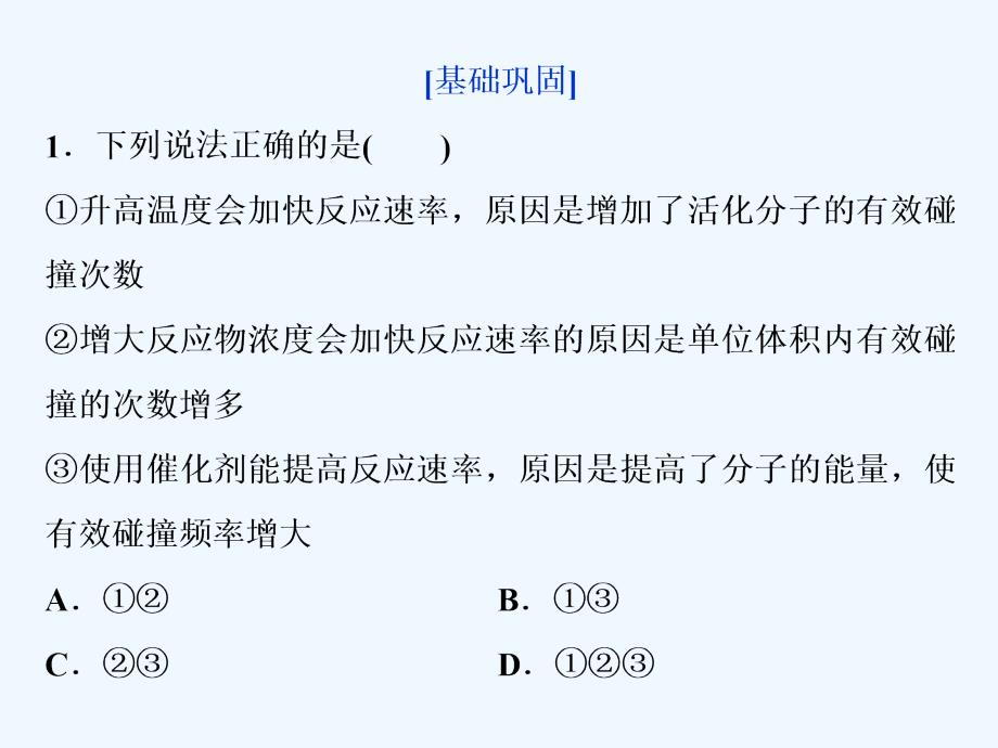 2017-2018学年高中化学 第二章 化学反应速率和化学平衡 2.2 影响化学反应速率的因素课后达标检测 新人教版选修4_第1页