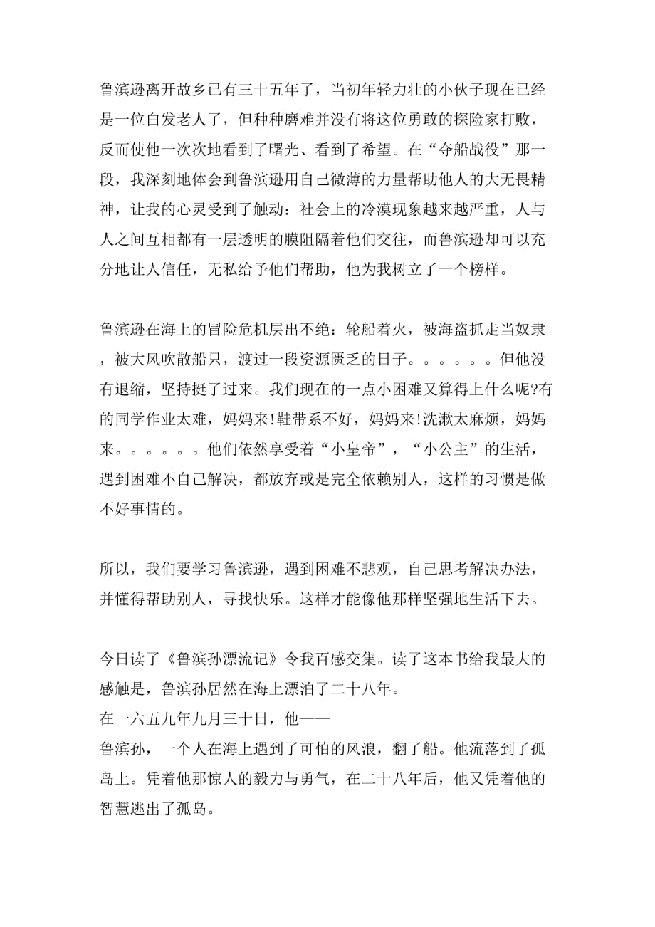 鲁宾逊漂流记读后感作文400字鲁宾逊漂流记优秀读后感作文_第2页