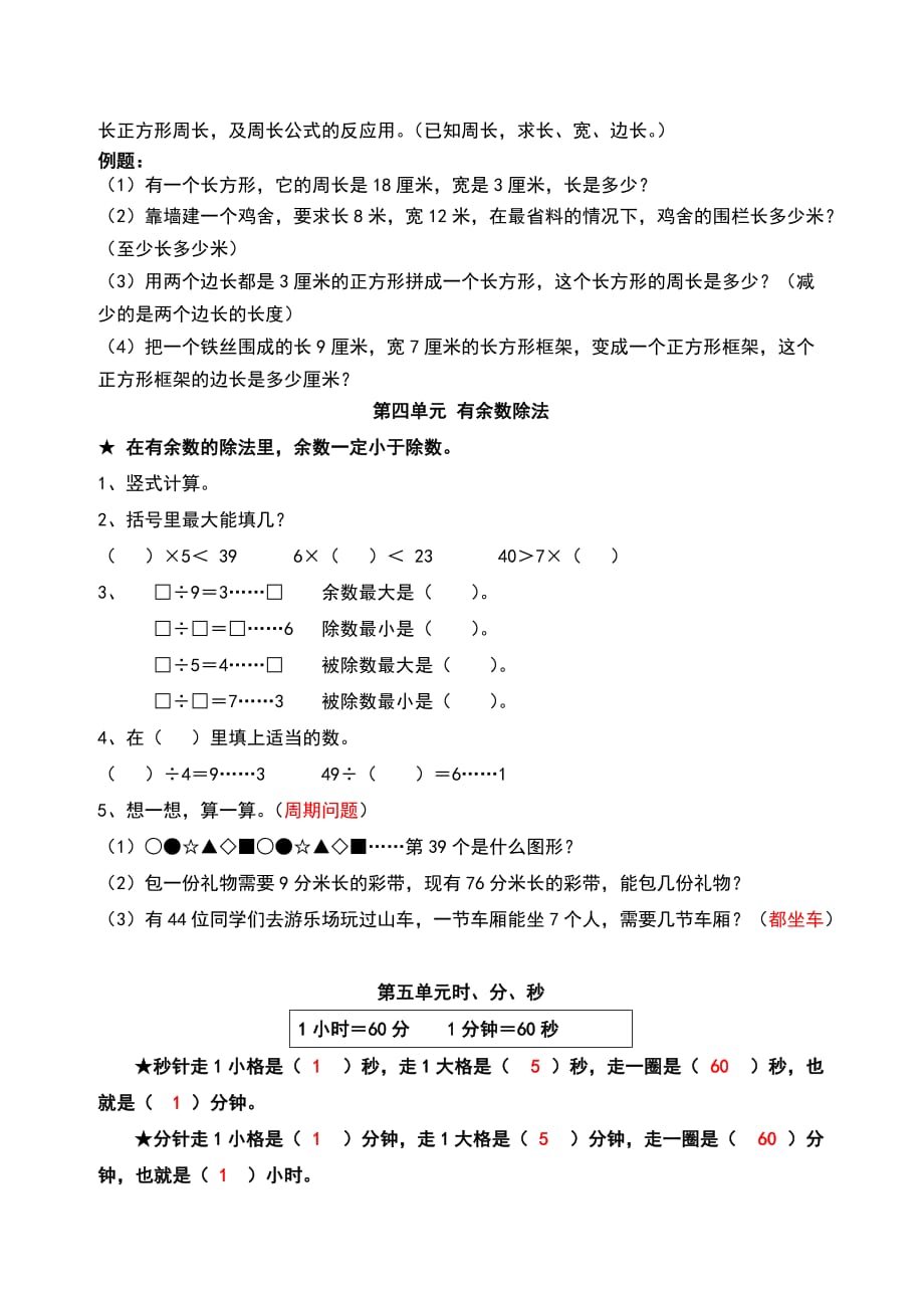 人教版三年级上册数学.期末复习提纲及部分易错题_第3页