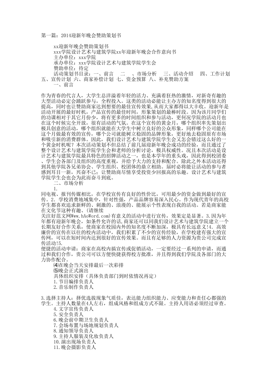 迎新年晚会赞助策 划书.docx_第1页