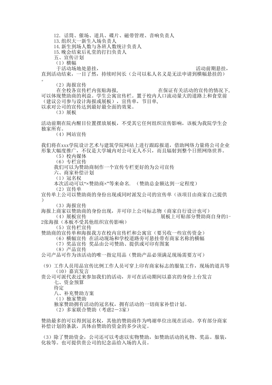 迎新年晚会赞助策 划书.docx_第2页