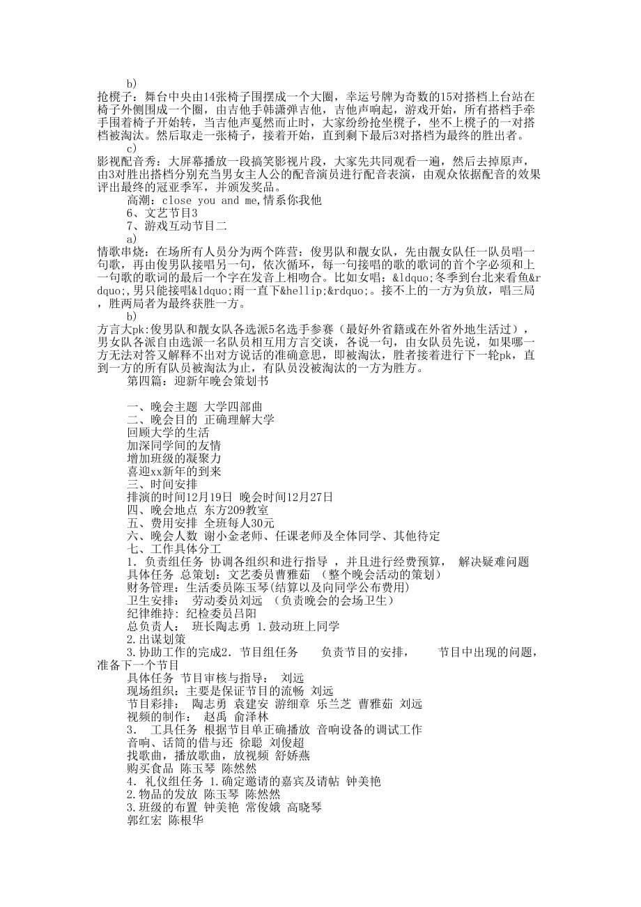 迎新年晚会赞助策 划书.docx_第5页