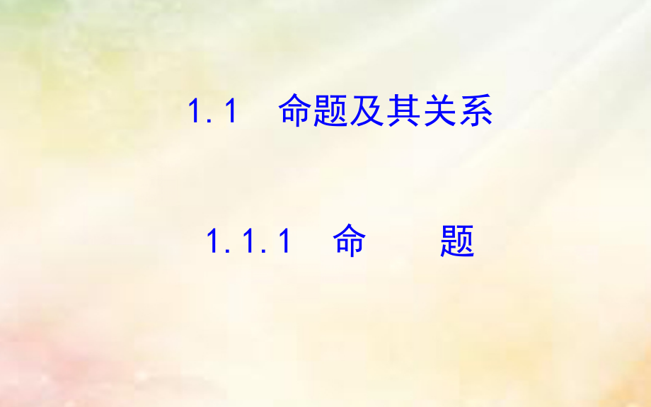 2017-2018学年高中数学 第一章 常用逻辑用语 1.1.1 命题 新人教a版选修1-1_第1页