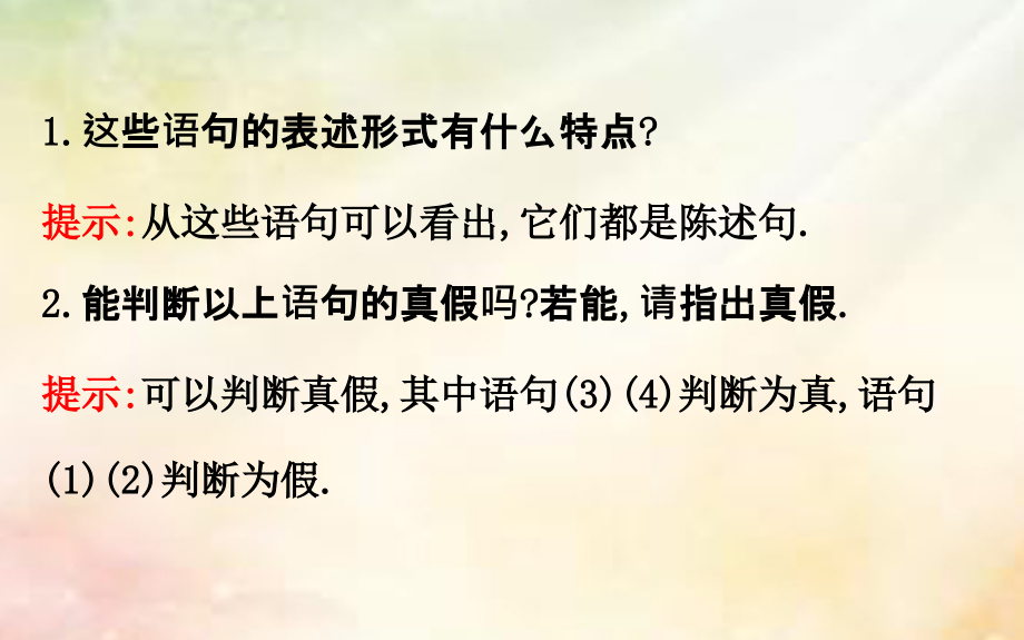 2017-2018学年高中数学 第一章 常用逻辑用语 1.1.1 命题 新人教a版选修1-1_第4页