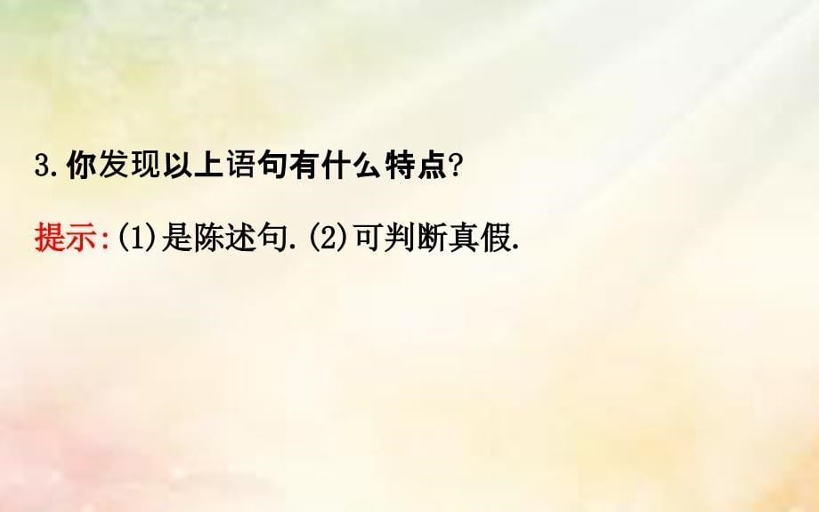 2017-2018学年高中数学 第一章 常用逻辑用语 1.1.1 命题 新人教a版选修1-1_第5页