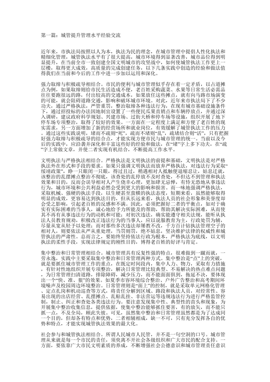 城管提升管理水平经验交流(精选多 篇).docx_第1页