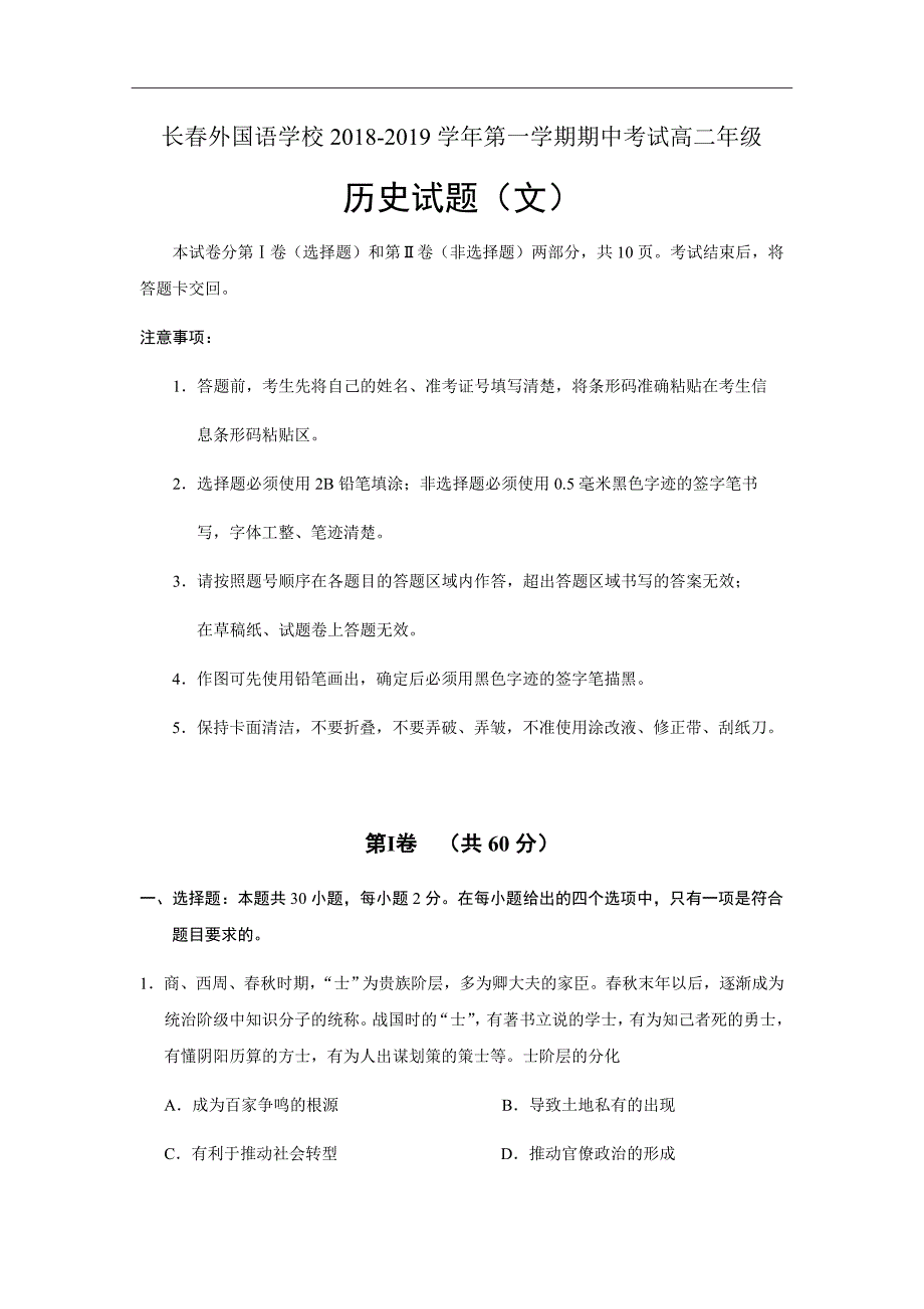 2020届新高考吉林省高二上学期期中考试历史试题Word版_第1页