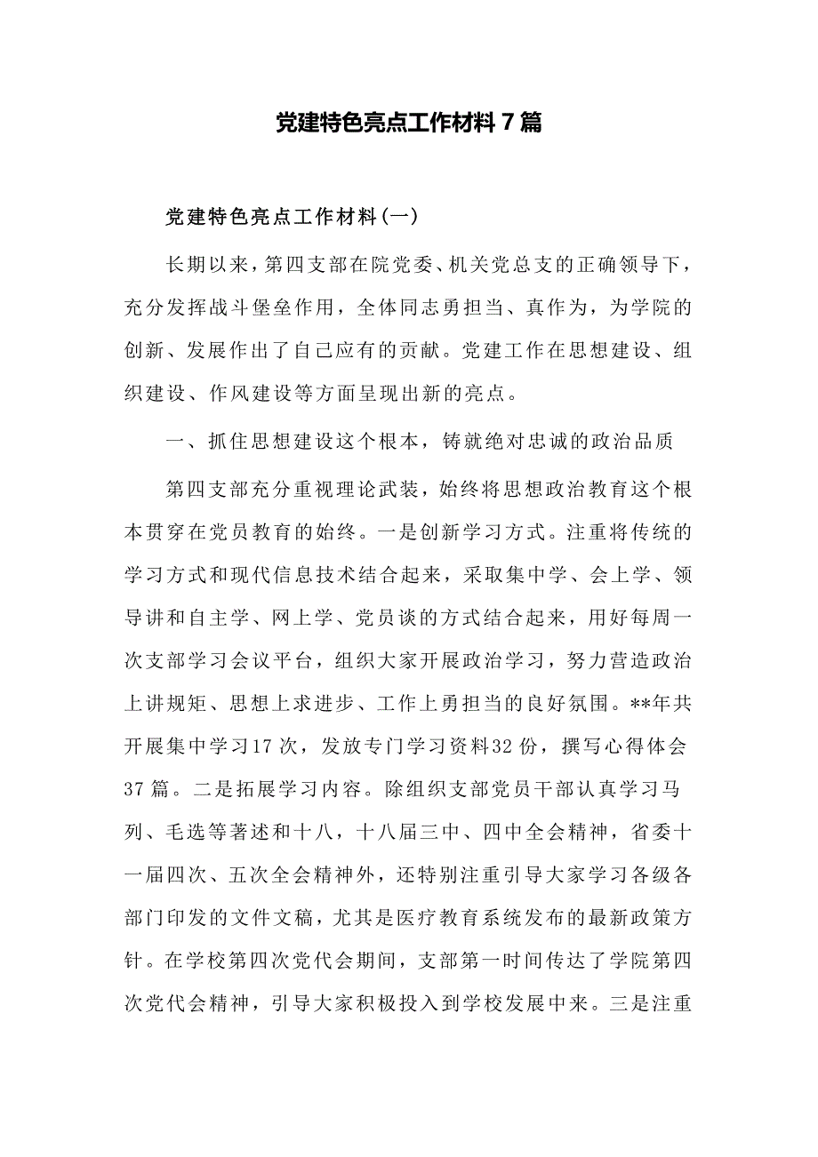 党建特色亮点工作材料7篇_第1页