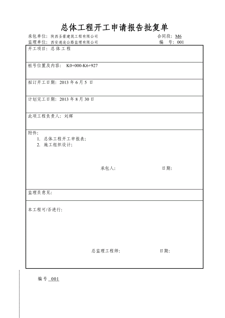 总体开工报告批复_第1页