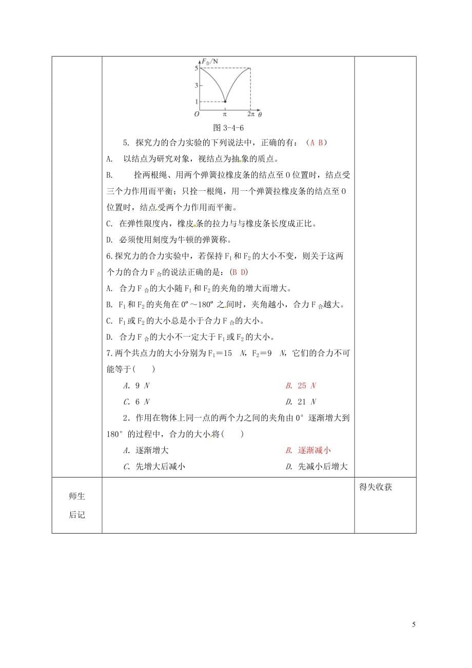 龙江省东方红林业局中学高中物理《3.4力的合成》导学案 新人教版必修1_第5页