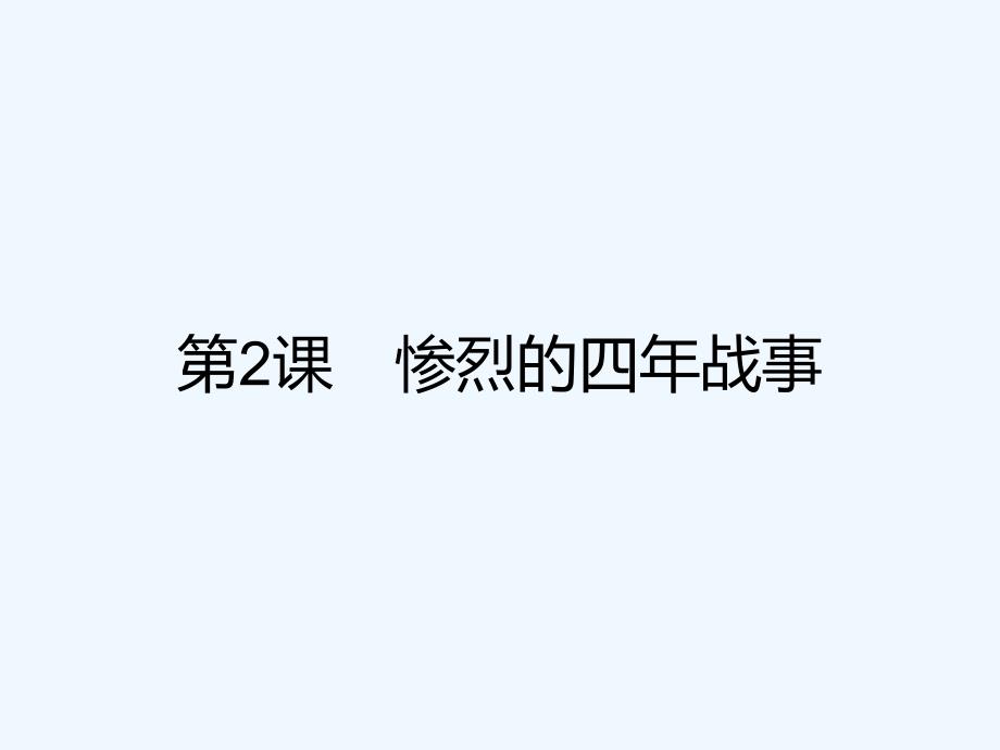 2017-2018学年高中历史 第一单元 第一次世界大战 第2课 惨烈的四年战事 岳麓版选修3_第1页