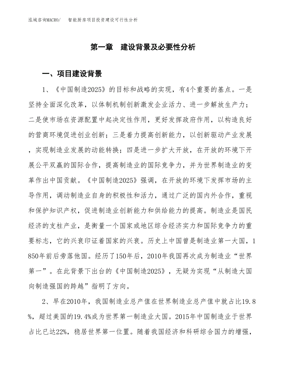 智能厨房项目投资建设可行性分析.docx_第3页