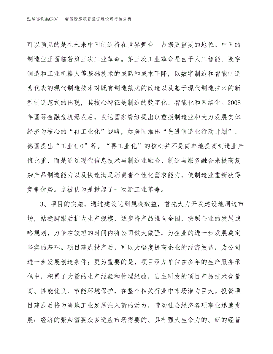 智能厨房项目投资建设可行性分析.docx_第4页