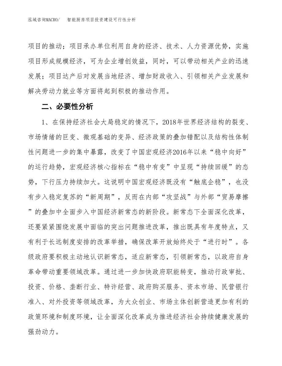 智能厨房项目投资建设可行性分析.docx_第5页