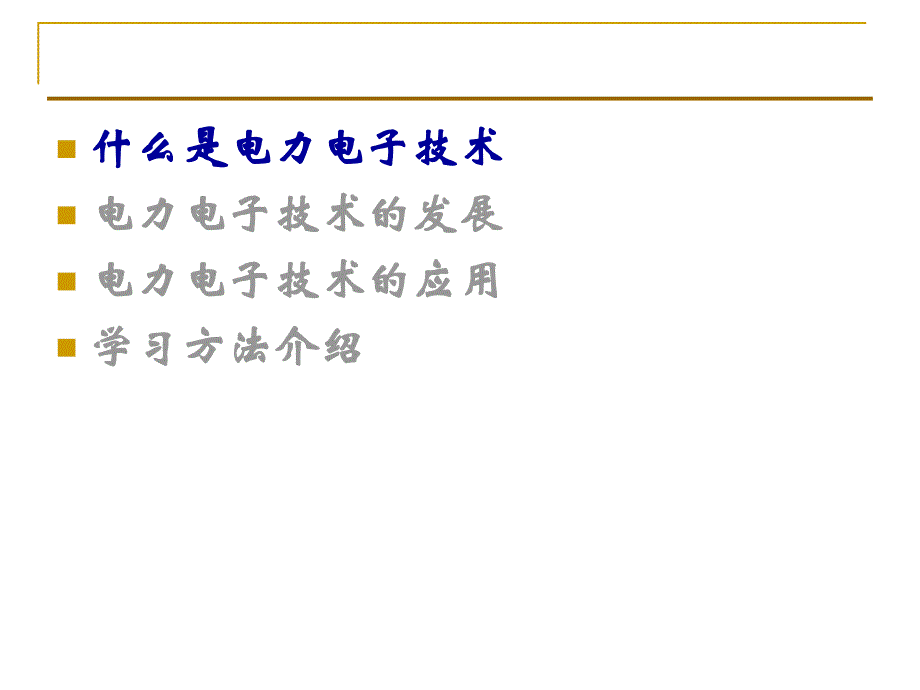 电力电子技术绪论._第4页