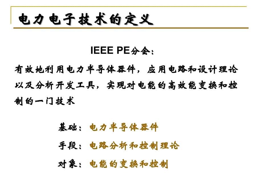 电力电子技术绪论._第5页