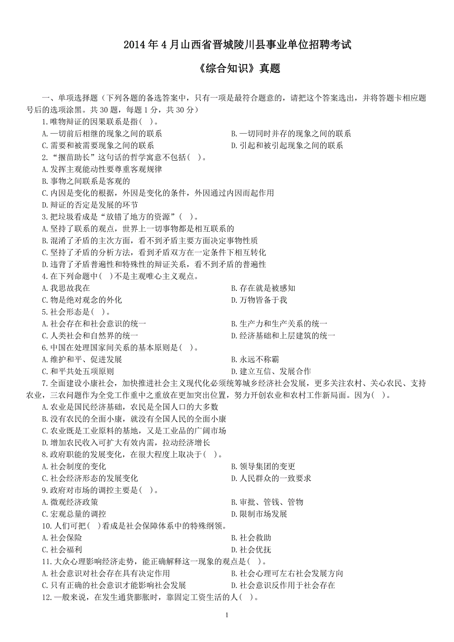 2014年4月山西省晋城陵川县事业单位招聘考试《综合知识》真题及详解_第1页