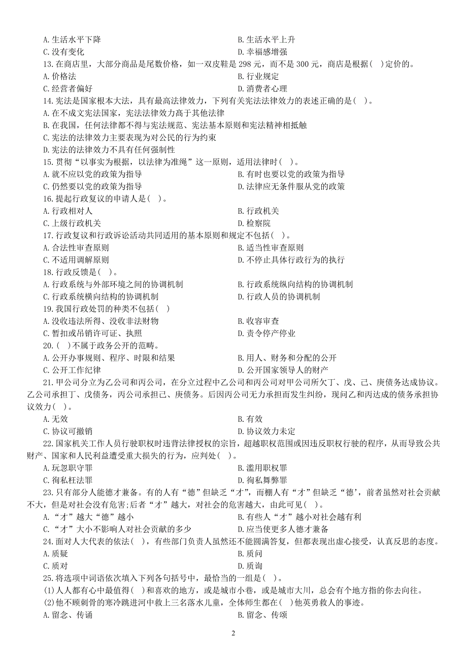 2014年4月山西省晋城陵川县事业单位招聘考试《综合知识》真题及详解_第2页