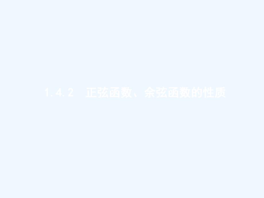 2017-2018学年高中数学 第一章 三角函数 1.4.2.1 正弦函数、余弦函数的性质（一） 新人教a版必修4_第1页