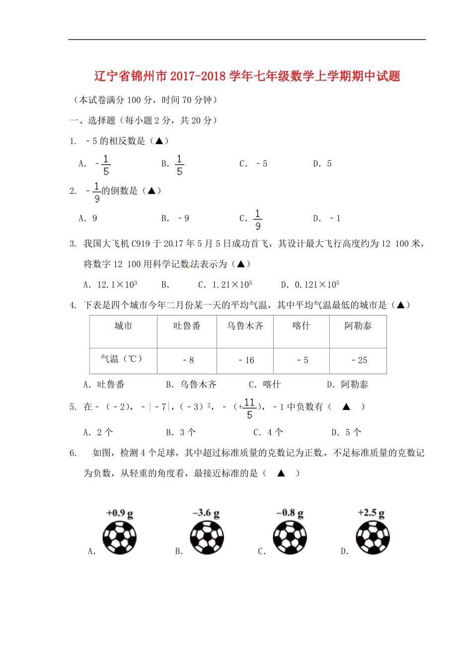 辽宁省锦州市2017-2018学年七年级数学上学期期中试题(无答案) 新人教版_第1页