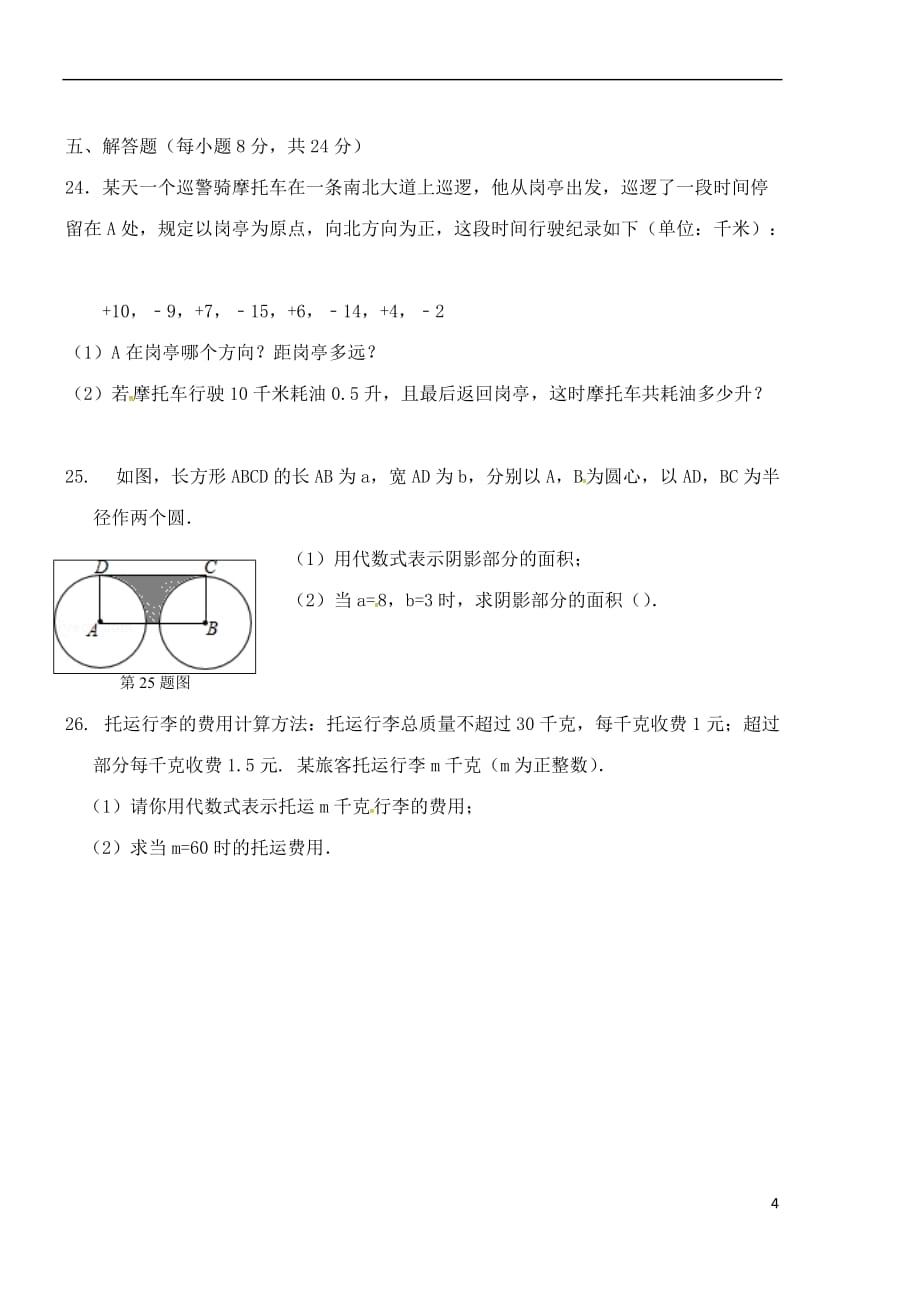 辽宁省锦州市2017-2018学年七年级数学上学期期中试题(无答案) 新人教版_第4页