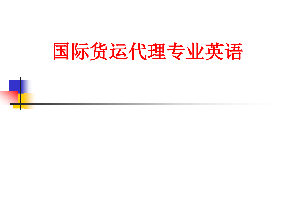 国际货运代理英语(货代英语)forwarder_English_1_to_21讲解_第1页