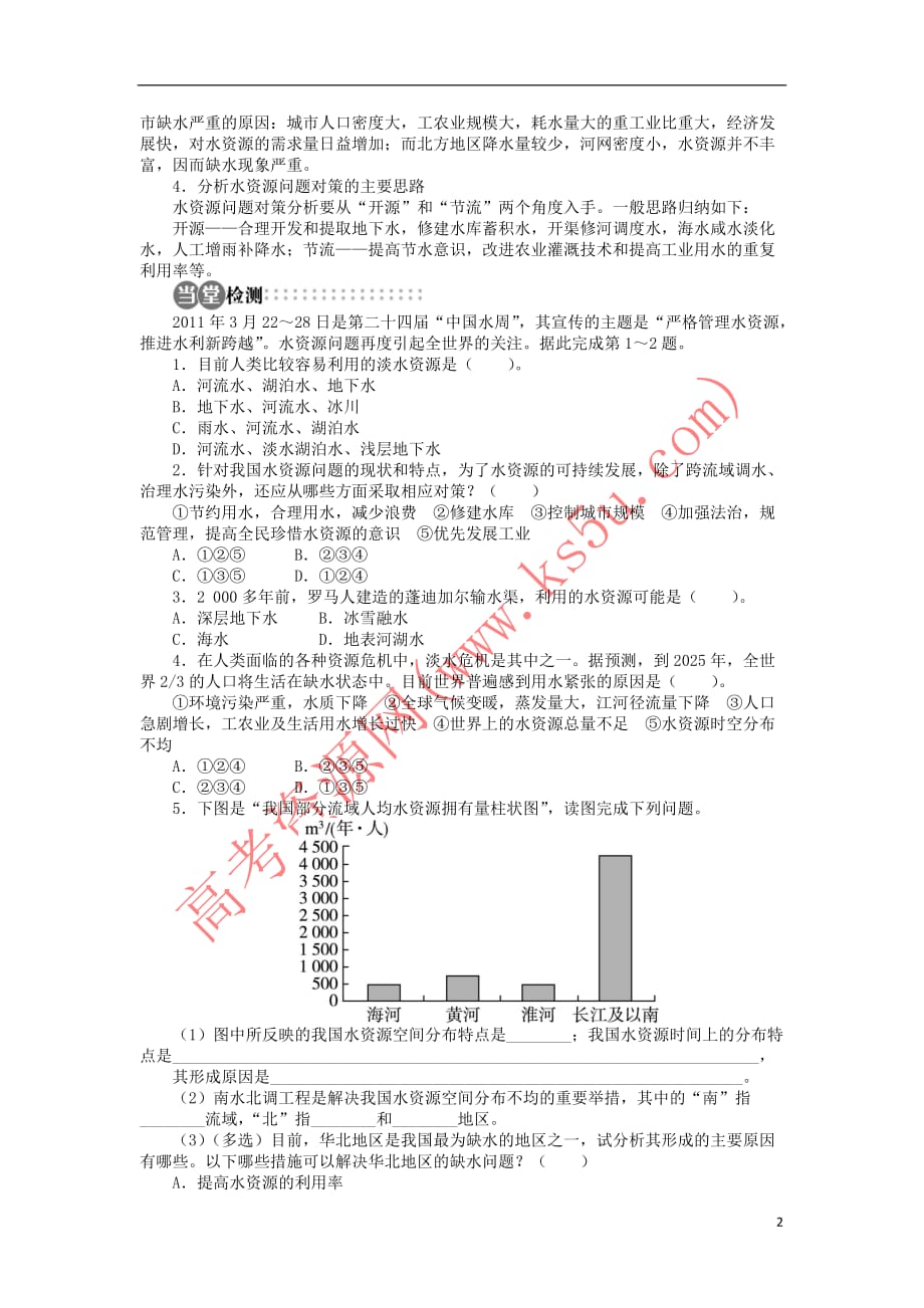 高中地理-第三章 地球上的水 第三节 水资源的合理利用导学案 新人教版必修1_第2页