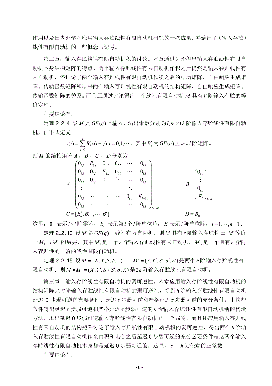 关于输入存贮线性有限自动机和状态机的研究_第3页