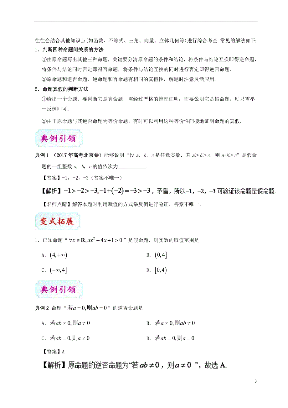 （全国通用）2018年高考数学 考点一遍过 专题02 命题及其关系、充分条件与必要条件（含解析）理_第3页