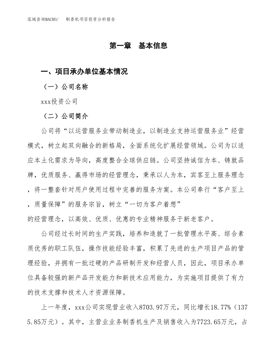 制香机项目投资分析报告（总投资5000万元）（21亩）_第2页