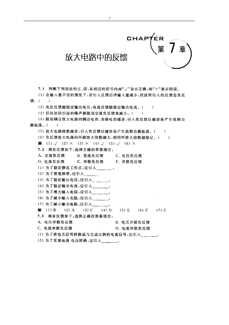 模拟电子技术学习基础教育材料-华成英-第七章习题集解答_第1页