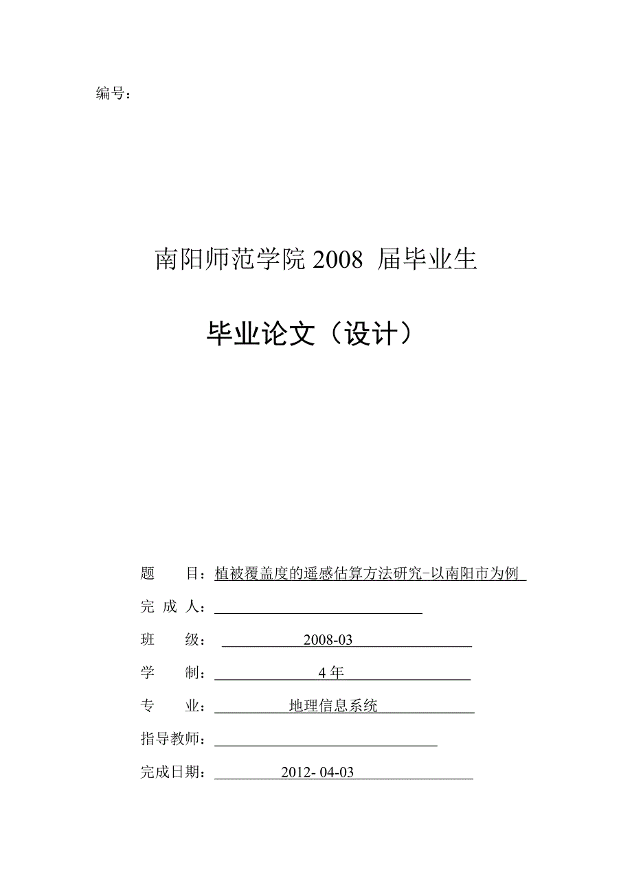 毕业论文--植被覆盖度的遥感估算方法研究—以南阳市为例_第1页