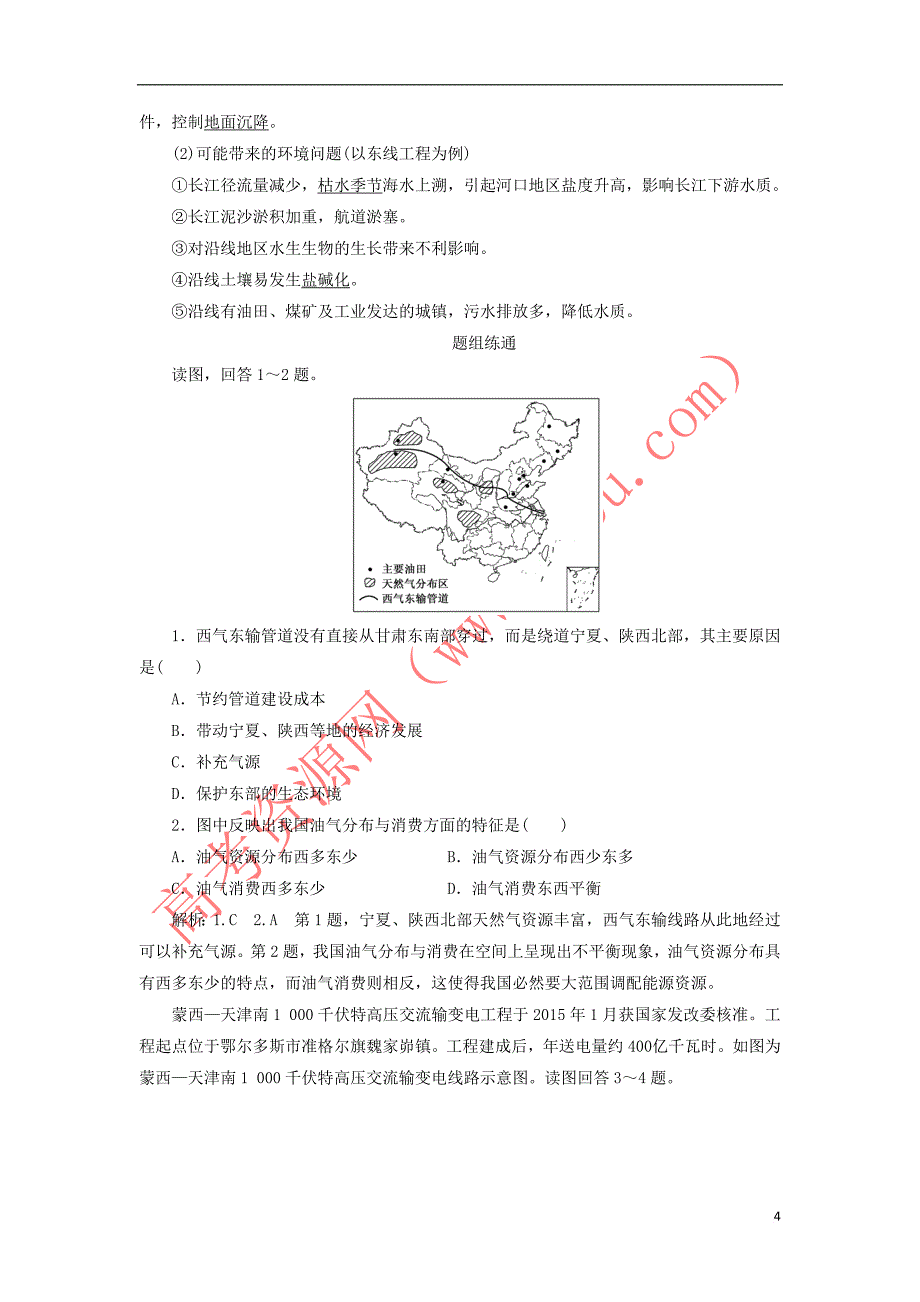 （新课改省份专用）2020版高考地理一轮复习 第四部分 区域发展 第三讲 区际联系与区域协调发展（第1课时）基础自修 案例感知学案（含解析）_第4页